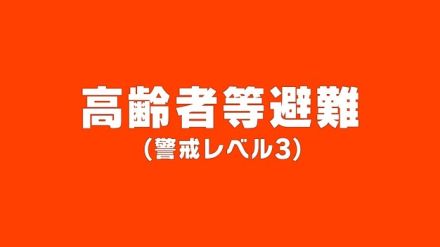 【高齢者等避難に引き下げ】宮城・涌谷町　台風５号