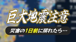 「もし、災害の1日前に戻れたら…」初の南海トラフ地震臨時情報で、あなたはどうする?