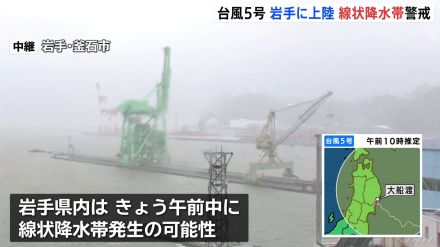 台風5号が岩手・大船渡市付近に上陸　東北地方を横断する見込み