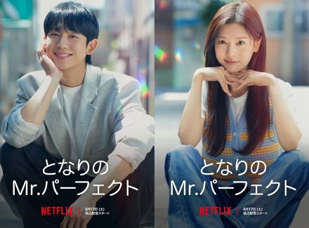 チョン・ヘイン×チョン・ソミン初共演、Netflixドラマ『となりのMr.パーフェクト』本予告解禁