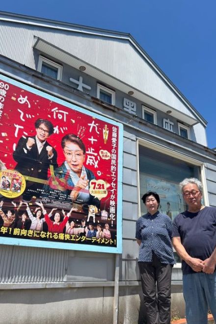 佐藤愛子さんがこよなく愛する北海道浦河町で『九十歳。何がめでたい』が上映　笑顔で溢れる48席の映画館「大黒座」