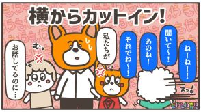 「聖徳太子じゃないよ～!」友達のパパママが話していると「ねーねーねー!」会話に割り込んじゃう子どもの気持ちって?