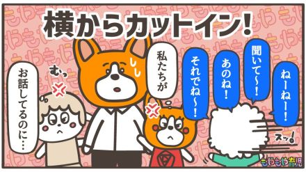 「聖徳太子じゃないよ～!」友達のパパママが話していると「ねーねーねー!」会話に割り込んじゃう子どもの気持ちって?