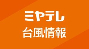 【台風5号】涌谷町「高齢者等避難」解除　(12日午前11時06分)