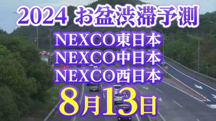 【お盆の渋滞予測2024】関越道上りで最大35km　8月13日（火）はいつ、どこで、何km混む?【NEXCO東日本・中日本・西日本・図解付き】