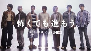 BE:FIRST、ドコモ『ahamo』新TVCM『怖くても進もう』篇出演　メイキングやインタビュー映像も