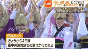 「巨大地震注意」の中の盆休み　警戒しながらよさこい、阿波おどり開催