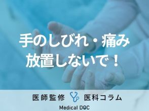 【医師解説】“手のしびれ・痛み”を放置するリスク「仕事や生活にマイナスな影響が出る」