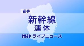 秋田新幹線　　盛岡～秋田間で一部運休　台風５号の影響