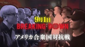 【BreakingDown】今回はアメリカが敵、5vs.5の対抗戦が決定。全試合KO勝ちのボクサーとの肩書きも