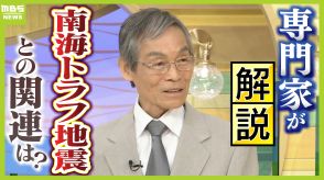 南海トラフ地震を促進！？「宮崎で震度6弱」日向灘の地震は南海トラフと同じメカニズムの『逆断層型』　京大・梅田康弘名誉教授が解説