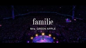 Mrs. GREEN APPLE、最新曲「familie」ライブ映像公開！スタジアム全体が多幸感と優しさでいっぱいに