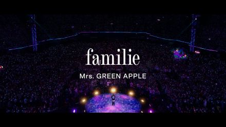 Mrs. GREEN APPLE、最新曲「familie」ライブ映像公開！スタジアム全体が多幸感と優しさでいっぱいに