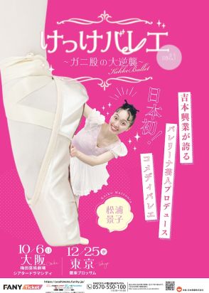 “バレリーナ芸人”松浦景子の「けっけバレエ～ガニ股の大逆襲～」大阪・東京で上演