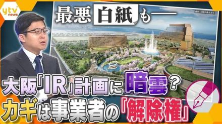 【独自解説】最悪白紙の可能性も…2030年秋の開業を目指す大阪・夢洲の統合型リゾート「IR」の計画に暗雲？問題の背景にある「万博」と「解除権」