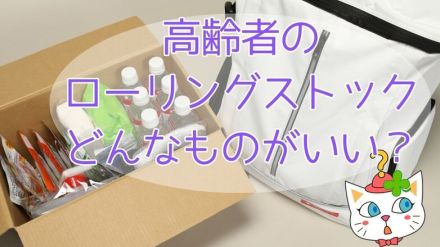 高齢者にあった備蓄食品とローリングストックとは？食事・水分各ケース別おすすめ備蓄と使い方