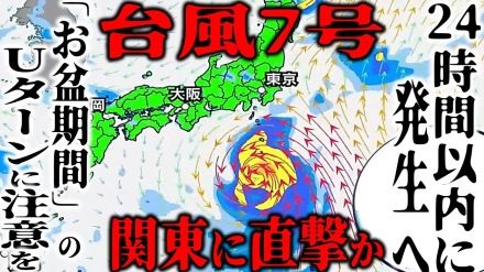 【台風7号・最新情報】「アンピル」24時間以内に発生へ　16日～17日に「関東地方」接近で“直撃”か…　お盆期間のUターンに注意を　最新進路予想は?【週間天気・雨と風のシミュレーション】