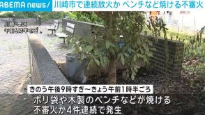 木製ベンチなどが焼ける不審火相次ぐ 連続放火か 川崎市