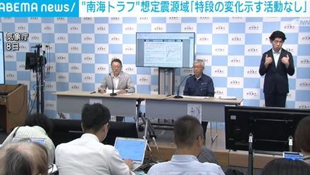 “南海トラフ”想定震源域「特段の変化示す活動なし」