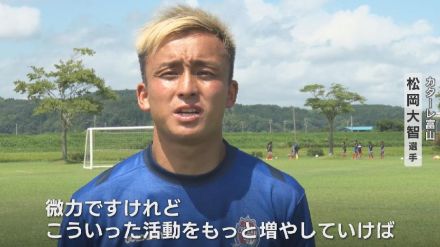 カターレ富山が復興支援!サッカー教室で子どもに笑顔を届ける