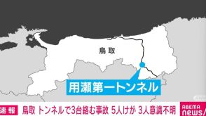 トンネルで乗用車など3台絡む事故 5人けが 3人が意識不明の重体 鳥取市