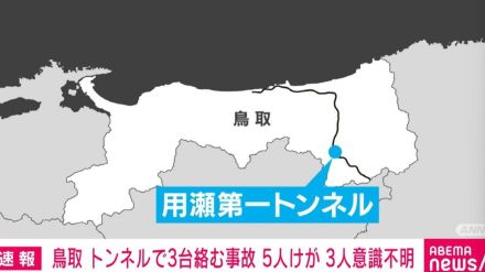 トンネルで乗用車など3台絡む事故 5人けが 3人が意識不明の重体 鳥取市