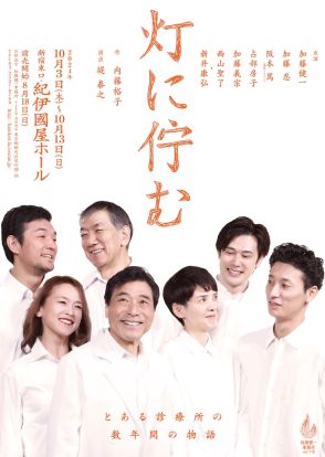 加藤健一事務所が描く“命を考える物語”　内藤裕子が作劇、堤泰之が演出手がける「灯に佇む」