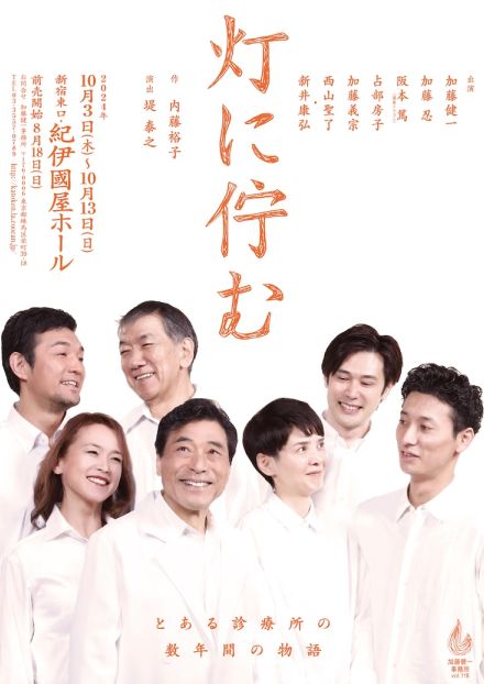 加藤健一事務所が描く“命を考える物語”　内藤裕子が作劇、堤泰之が演出手がける「灯に佇む」