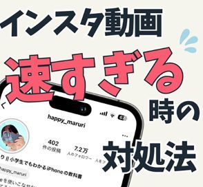 『インスタ動画が速すぎて追いつけない』これは老いなのか？　そんな悩みの解決法！