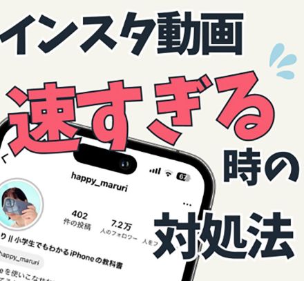 『インスタ動画が速すぎて追いつけない』これは老いなのか？　そんな悩みの解決法！