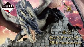 禁忌のモンスター「ミラボレアス」フィギュアが大迫力！『モンハン』20周年記念一番くじ全ラインナップ公開ー歴代メインモンスターのアクスタも