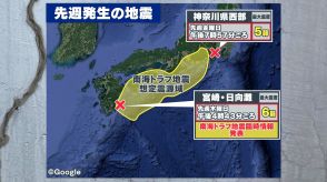 宮崎最大震度6弱の翌日、神奈川で最大震度5弱の地震　南海トラフとの関連は? 専門家「想定域の周辺で起きている」