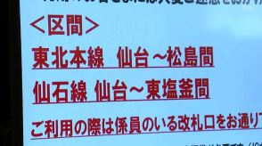 【台風5号の影響】運転再開　JR東北本線「岩切駅～一ノ関駅」仙石線「東塩釜駅～石巻駅」仙石東北ライン、陸羽東線、石巻線、気仙沼線は本数を限定して順次運転再開予定