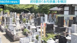 遺骨の管理や供養を寺院などに任せる「永代供養」 約9割が検討