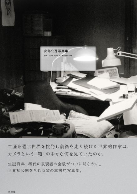 生誕100周年・安部公房、写真家としての顔　どんな内容を切り取った？　映画『箱男』公開間近で注目