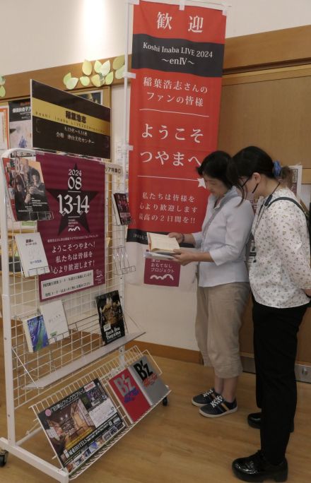 稲葉浩志さんのライブにあわせ　地元図書館B’zコーナーを増設　31日まで／岡山・津山市