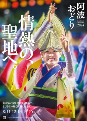 夏の風物詩「阿波踊り」本格的に始まる　地震への注意呼びかけながら