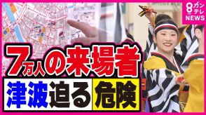 南海トラフ「巨大地震注意」のお盆　祭りでは避難誘導マップを作成　予定を変更した観光客も