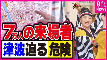 南海トラフ「巨大地震注意」のお盆　祭りでは避難誘導マップを作成　予定を変更した観光客も