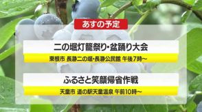 【8/13（火）の山形県内の主な動き】