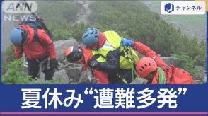 夏休み“遭難多発” 奥穂高で取材班が救助活動に遭遇　山で“帰れない”その多くは…？