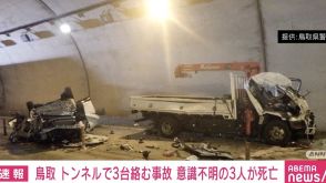 鳥取市のトンネルで3台絡む事故 意識不明の3人が死亡