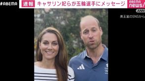 キャサリン妃とウィリアム皇太子が五輪選手にビデオメッセージ