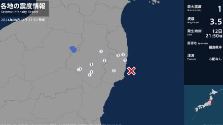 福島県で最大震度1の地震　福島県・白河市、田村市、棚倉町、玉川村、浅川町、小野町、いわき市、楢葉町