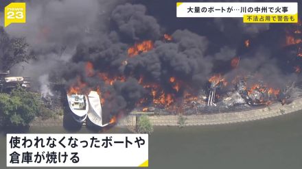 愛知・刈谷市 川の中州で大量のボートや倉庫が焼ける火事　県が今年6月ごろに警告