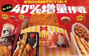 ファミマ「お値段そのままデカくてうまい!!たぶん40％増量作戦」にて新たに4商品が本日8月13日より発売！