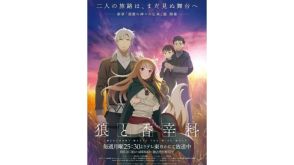 TVアニメ『狼と香辛料』8月19日の放送からついに初の映像化となる「第4巻」のエピソードに突入。司祭代理の少女「エルサ（CV：Lynn）」と「ギヨーム（CV：阿部敦）」を交えたティザービジュアルも公開