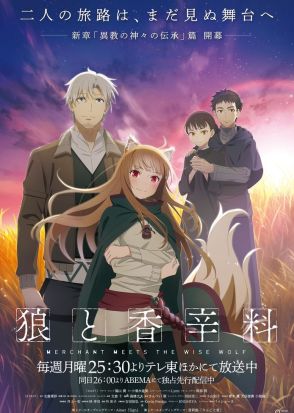 「狼と香辛料」過去のアニメで描かれなかった新章突入、新ビジュアル＆キャスト公開