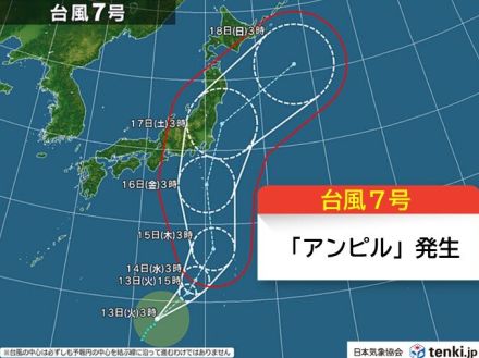 台風7号「アンピル」発生　16日(金)頃に東日本に接近　お盆のUターンを直撃か