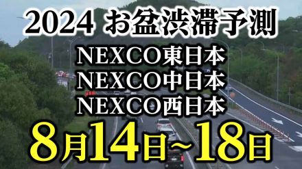 【お盆の渋滞予測2024】東北道や関越道で最大30km　8月14日～18日　いつ、どこで、何キロ混む?【NEXCO東日本・中日本・西日本・図解付き】